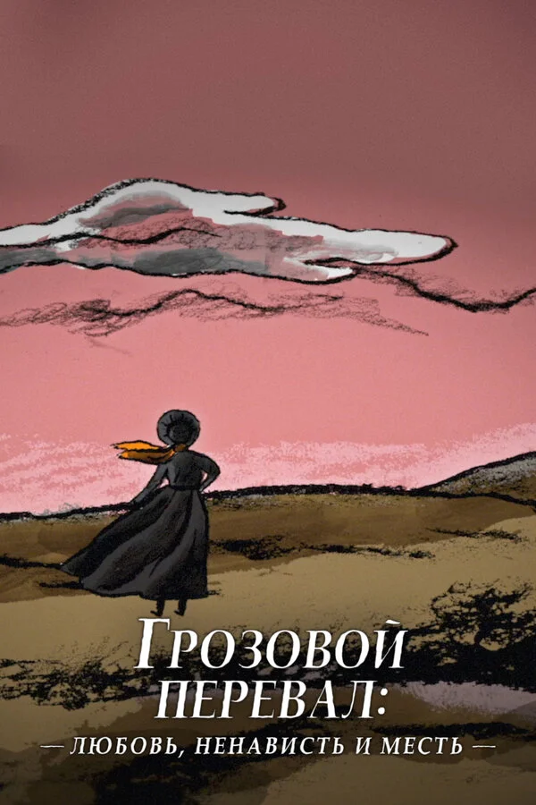 Грозовой перевал: любовь, ненависть и месть постер